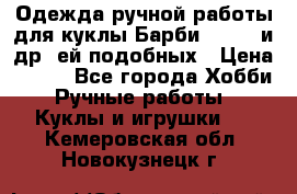 Одежда ручной работы для куклы Барби Barbie и др. ей подобных › Цена ­ 600 - Все города Хобби. Ручные работы » Куклы и игрушки   . Кемеровская обл.,Новокузнецк г.